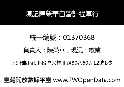 陳記陳榮華自營計程車行