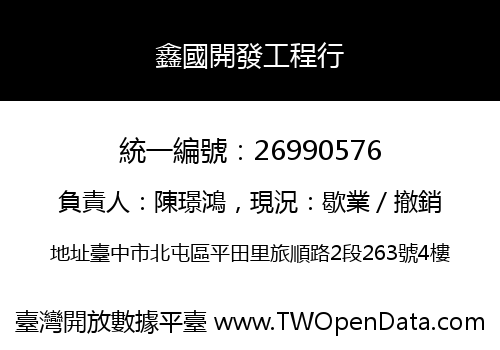 鑫國開發工程行