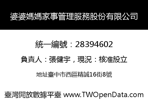 婆婆媽媽家事管理服務股份有限公司