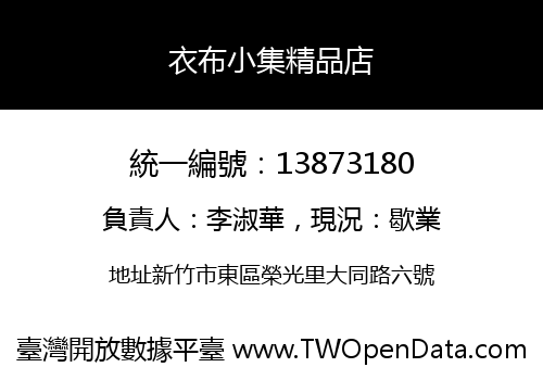 衣布小集精品店