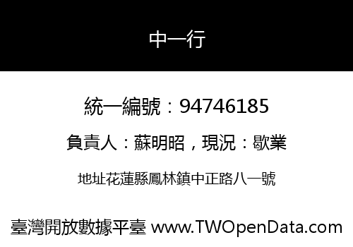 中一行