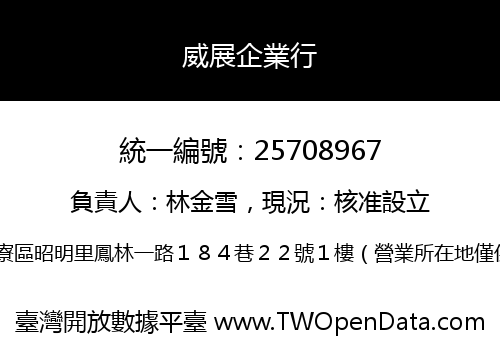 威展企業行