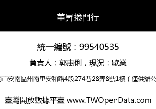華昇捲門行