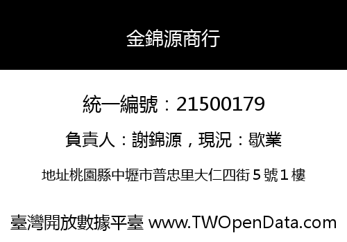 金錦源商行