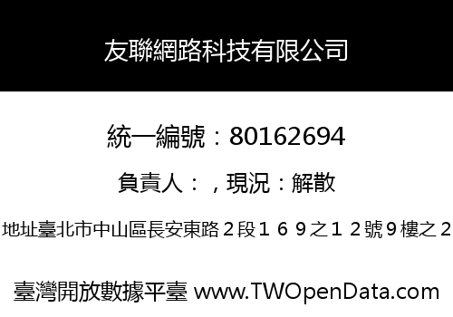 友聯網路科技有限公司