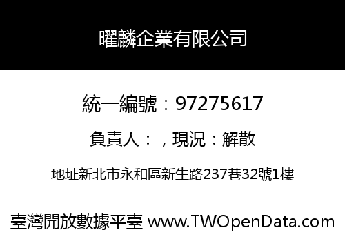 曜麟企業有限公司
