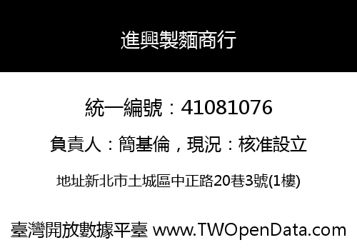 進興製麵商行
