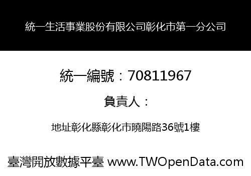 統一生活事業股份有限公司彰化市第一分公司
