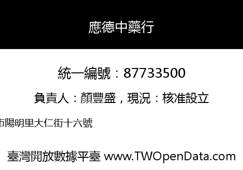 應德中藥行