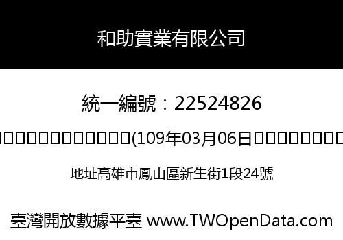 和助實業有限公司