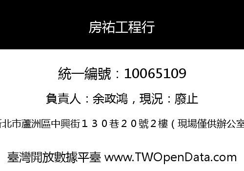 房祐工程行