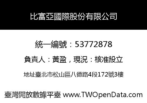 比富亞國際股份有限公司