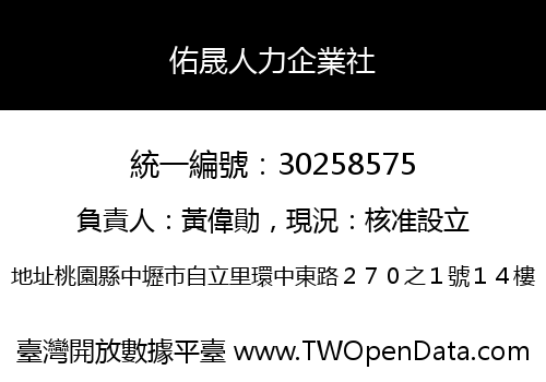 佑晟人力企業社