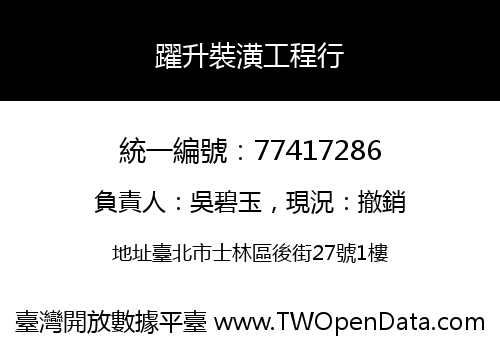 躍升裝潢工程行