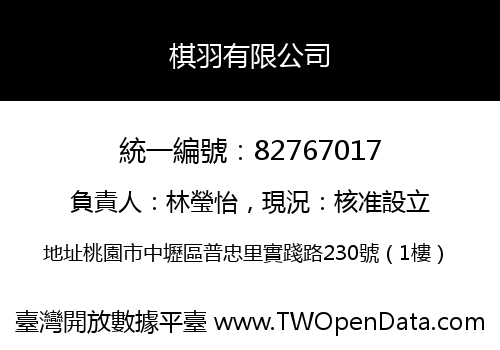 棋羽有限公司