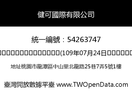 健可國際有限公司