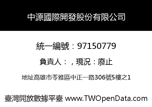中源國際開發股份有限公司