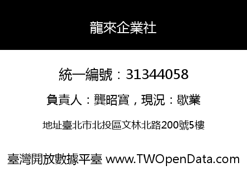 龍來企業社