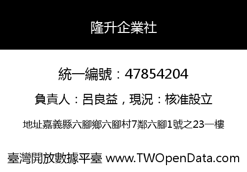 隆升企業社
