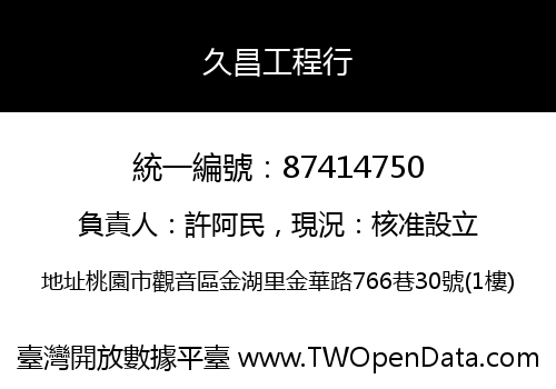 久昌工程行