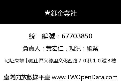 尚鈺企業社
