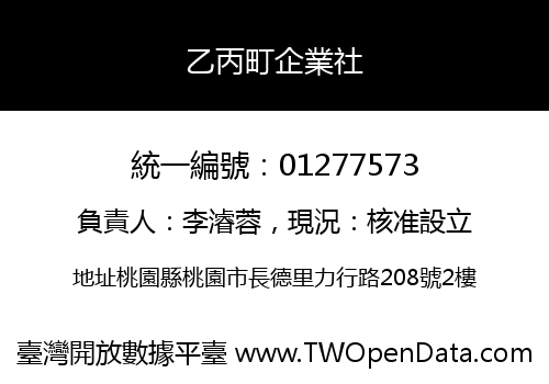 乙丙町企業社