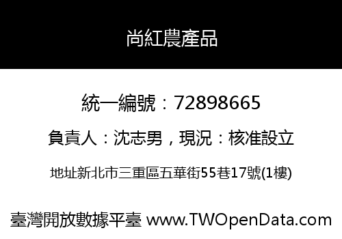 尚紅農產品