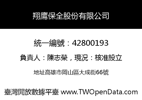 翔鷹保全股份有限公司