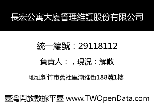 長宏公寓大廈管理維護股份有限公司