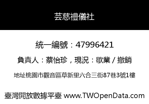 芸慈禮儀社