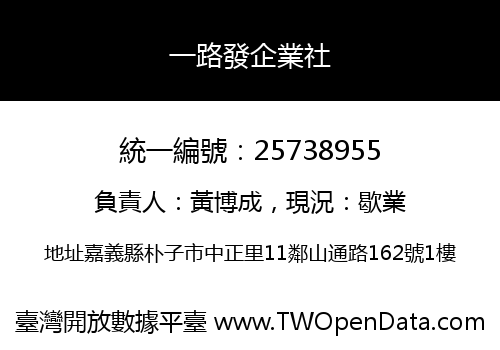 一路發企業社