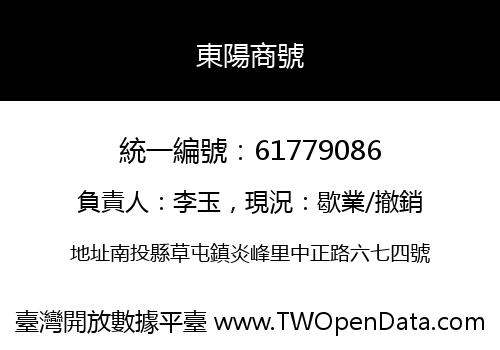 東陽商號