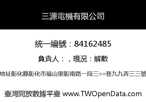 三源電機有限公司