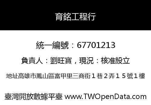 育銘工程行