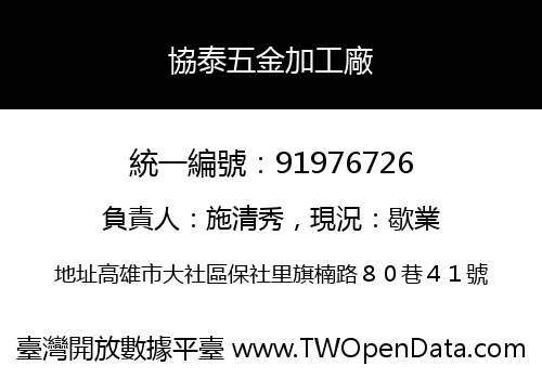 協泰五金加工廠