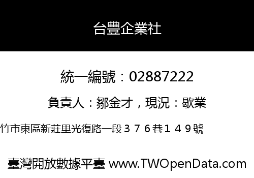 台豐企業社