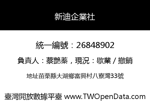 新迪企業社