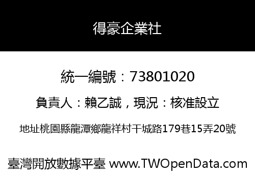 得豪企業社