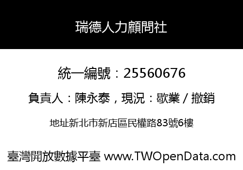 瑞德人力顧問社