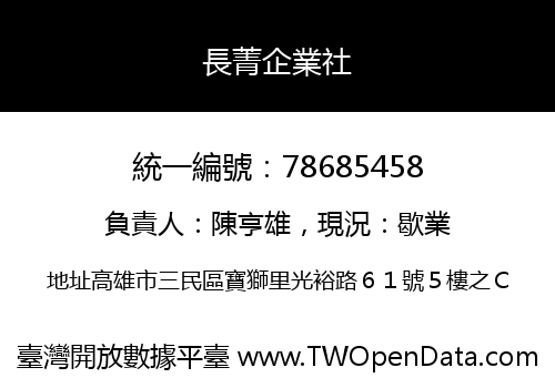 長菁企業社