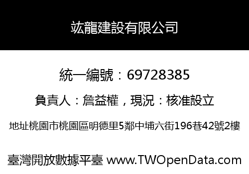 竑龍建設有限公司