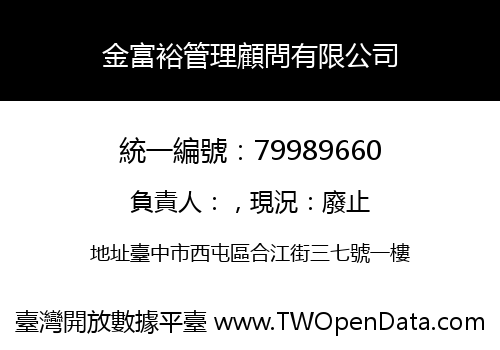金富裕管理顧問有限公司