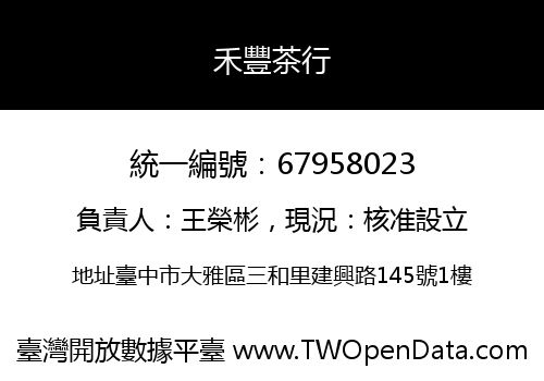 禾豐茶行