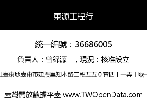 東源工程行