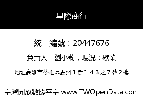 星際商行