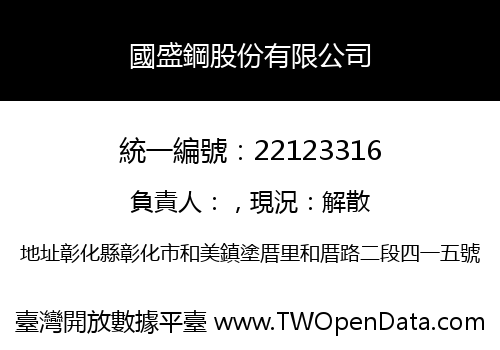 國盛鋼股份有限公司