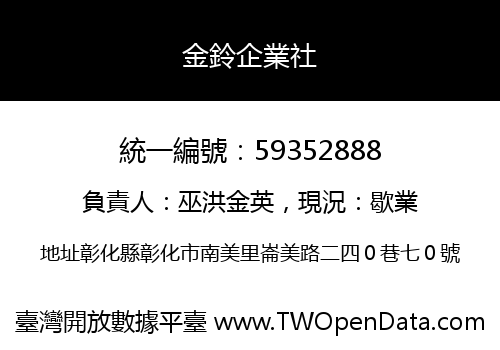 金鈴企業社