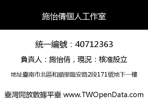 施怡倩個人工作室