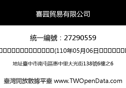 喜圓貿易有限公司
