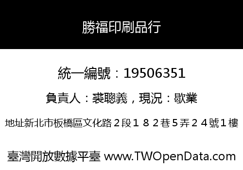 勝福印刷品行